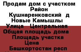 Продам дом с участком › Район ­ Кушнаренковский, д.Новые Камышлы › Улица ­ Центральная › Общая площадь дома ­ 50 › Площадь участка ­ 3 500 › Цена ­ 700 000 - Башкортостан респ. Недвижимость » Дома, коттеджи, дачи продажа   . Башкортостан респ.